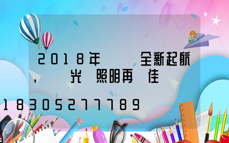 2018年寶創賽全新起航，氿創光電照明再創佳績