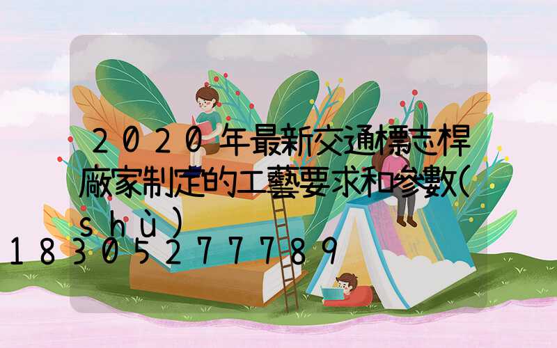 2020年最新交通標志桿廠家制定的工藝要求和參數(shù)