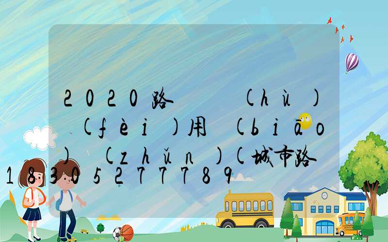2020路燈維護(hù)費(fèi)用標(biāo)準(zhǔn)(城市路燈維護(hù)費(fèi)用標(biāo)準(zhǔn))