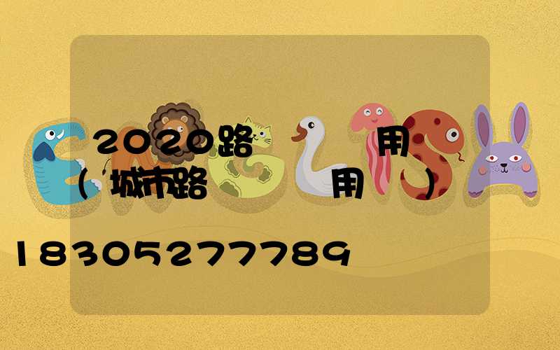 2020路燈維護費用標準(城市路燈維護費用標準)