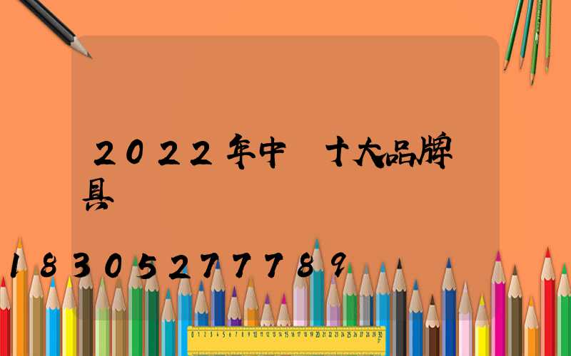 2022年中國十大品牌燈具