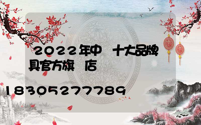 2022年中國十大品牌燈具官方旗艦店