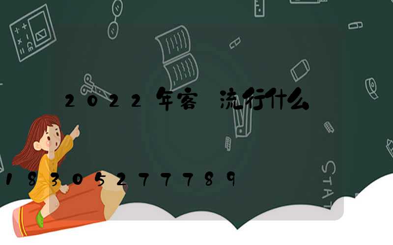 2022年客廳流行什么燈