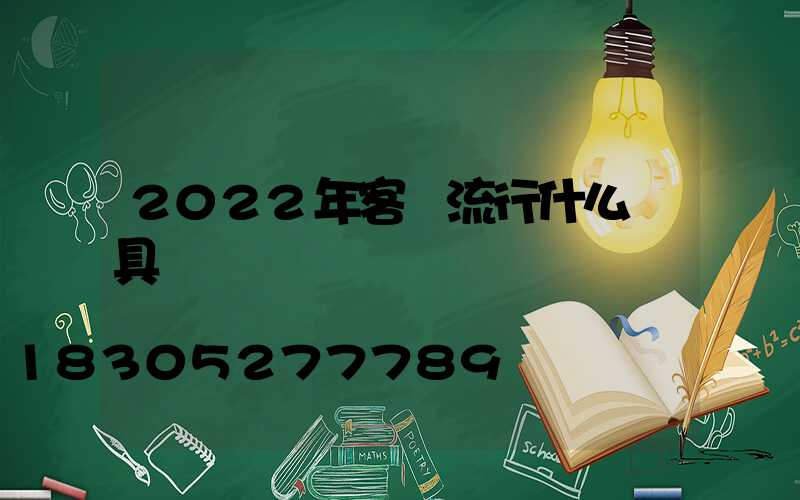 2022年客廳流行什么燈具