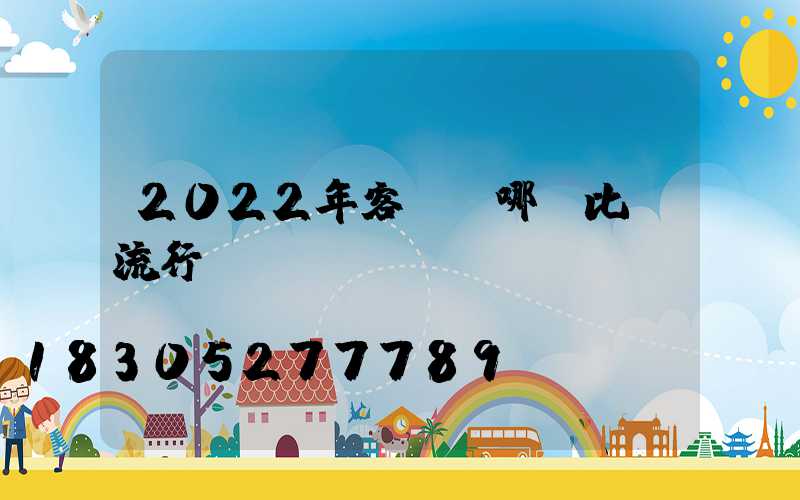 2022年客廳燈哪種比較流行