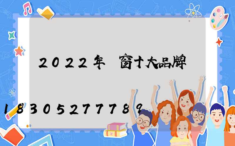 2022年門窗十大品牌