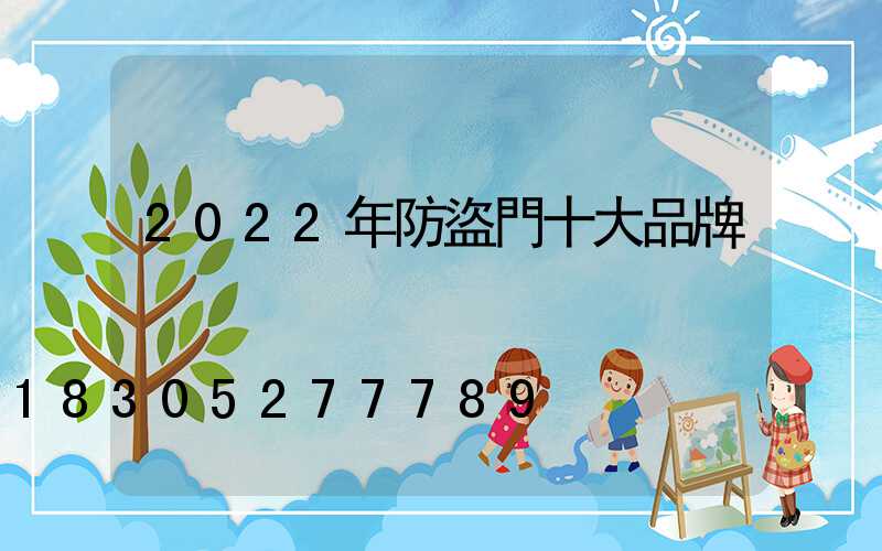 2022年防盜門十大品牌