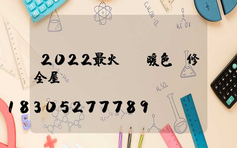 2022最火簡約暖色裝修全屋