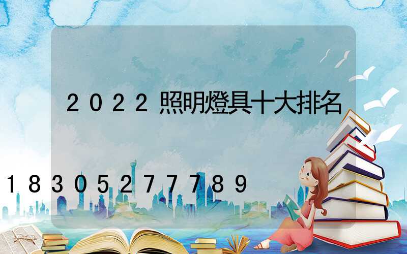2022照明燈具十大排名