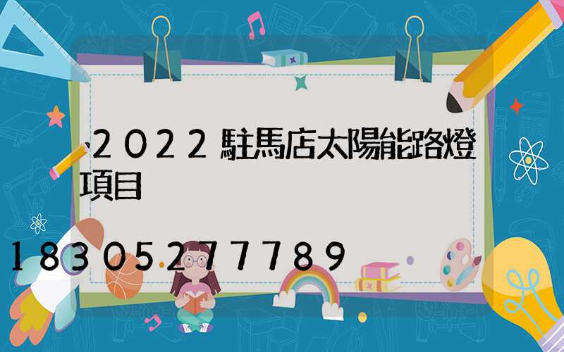 2022駐馬店太陽能路燈項目