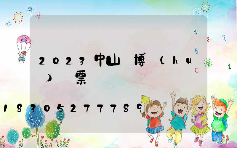 2023中山燈博會(huì)門票
