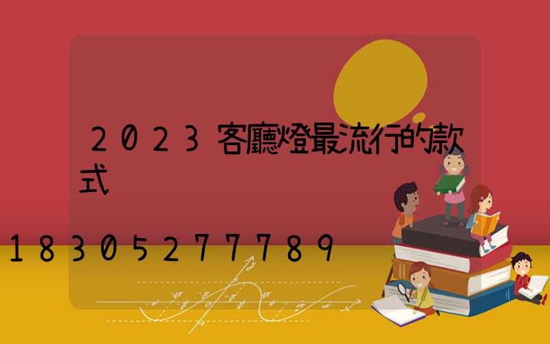 2023客廳燈最流行的款式