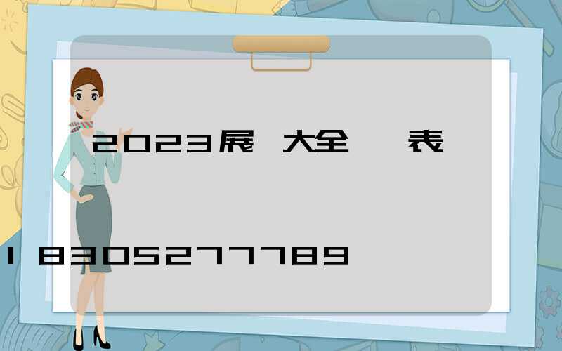 2023展會大全一覽表