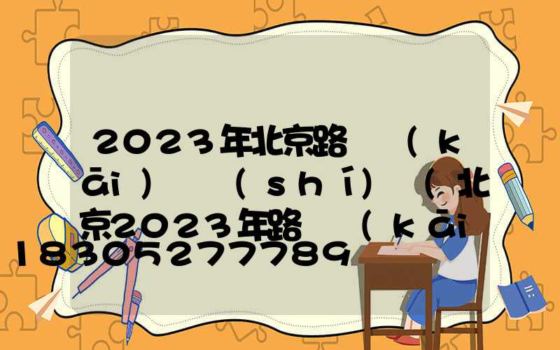 2023年北京路燈開(kāi)啟時(shí)間(北京2023年路燈開(kāi)燈時(shí)間)
