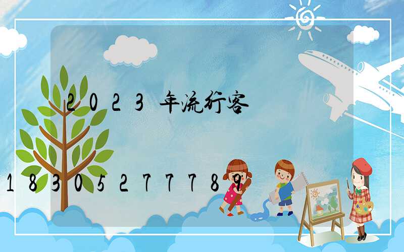 2023年流行客廳燈