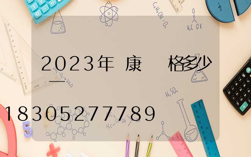 2023年維康燈價格多少錢一臺