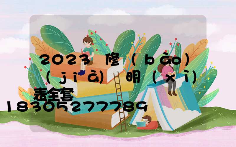 2023裝修報(bào)價(jià)單明細(xì)表全套
