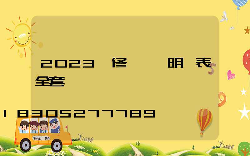 2023裝修報價單明細表全套