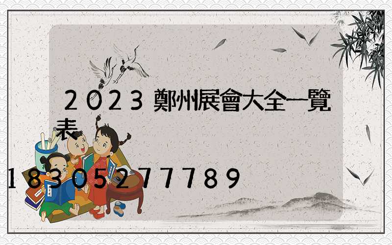 2023鄭州展會大全一覽表