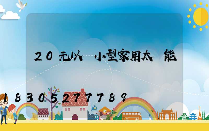 20元以內小型家用太陽能燈