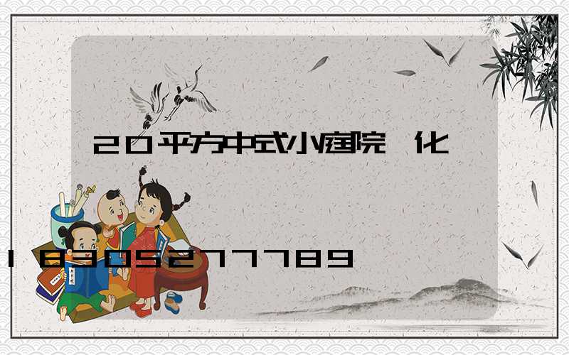 20平方中式小庭院綠化設計