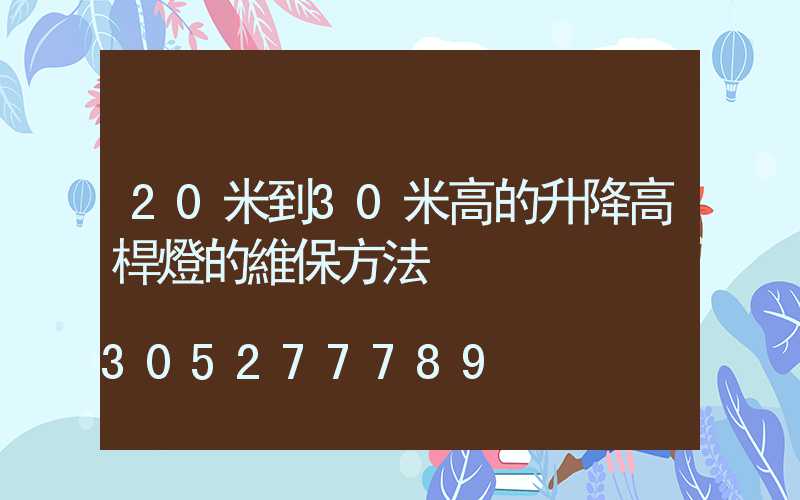 20米到30米高的升降高桿燈的維保方法