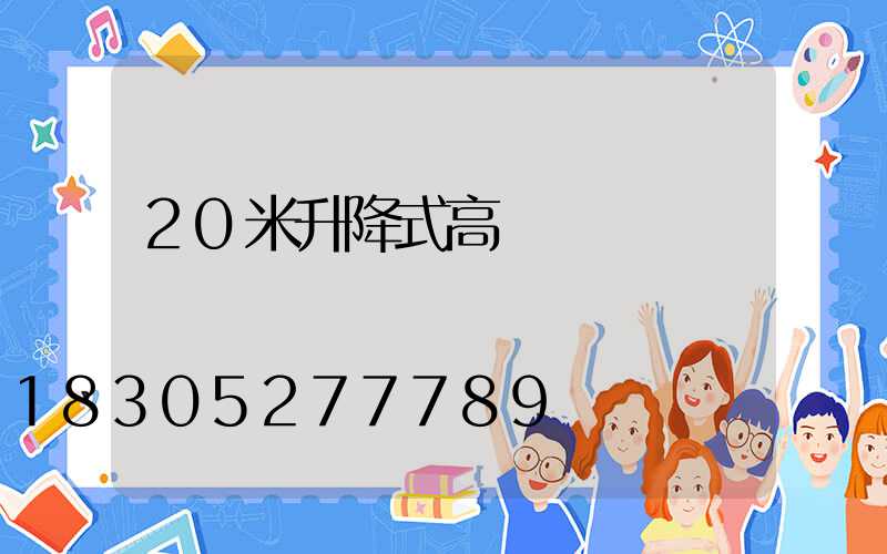 20米升降式高桿燈