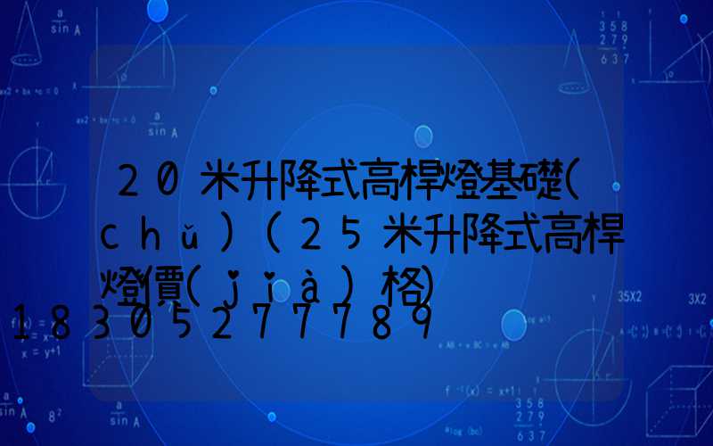 20米升降式高桿燈基礎(chǔ)(25米升降式高桿燈價(jià)格)