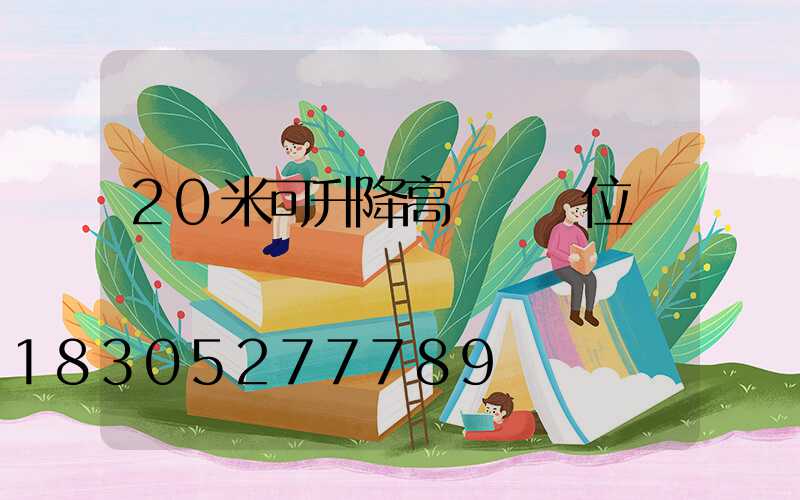 20米可升降高桿燈價位