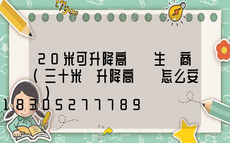 20米可升降高桿燈生產商(三十米帶升降高桿燈怎么安裝)