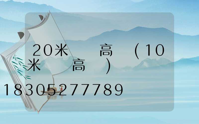 20米廣場燈高桿燈(10米廣場燈高桿燈)