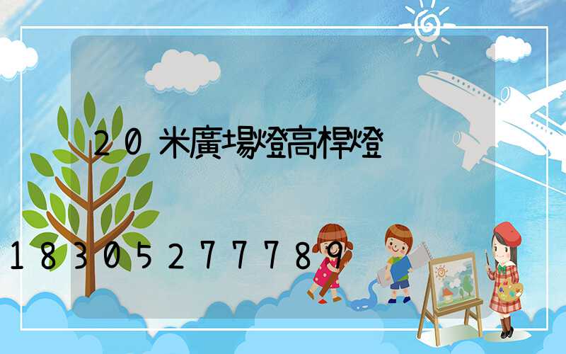 20米廣場燈高桿燈