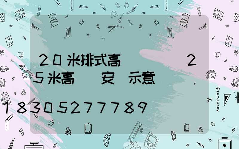 20米排式高桿燈圖紙(25米高桿燈安裝示意圖)