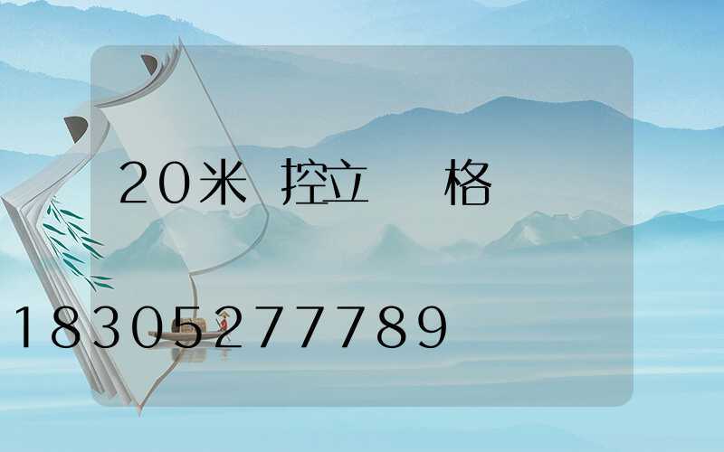 20米監控立桿價格