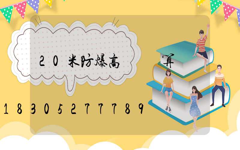 20米防爆高桿燈計算書