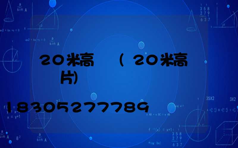 20米高桿燈(20米高桿燈圖片)