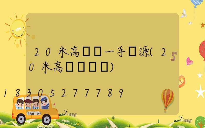 20米高桿燈一手貨源(20米高桿燈參數)