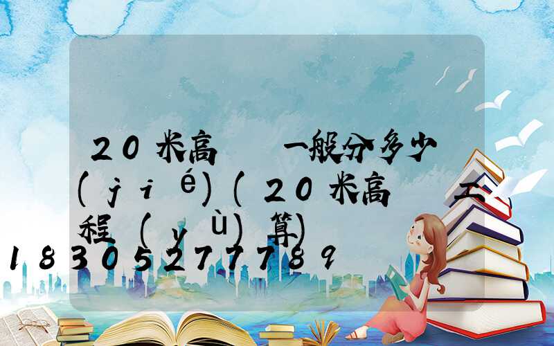 20米高桿燈一般分多少節(jié)(20米高桿燈工程預(yù)算)