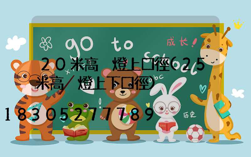 20米高桿燈上口徑(25米高桿燈上下口徑)