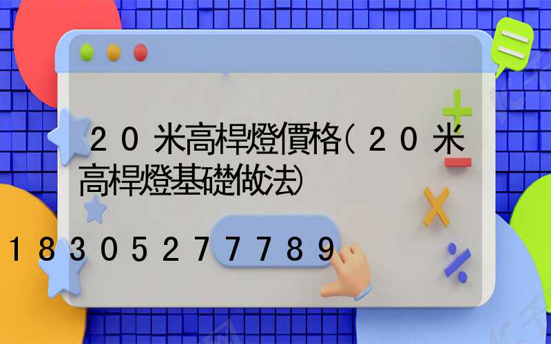 20米高桿燈價格(20米高桿燈基礎做法)
