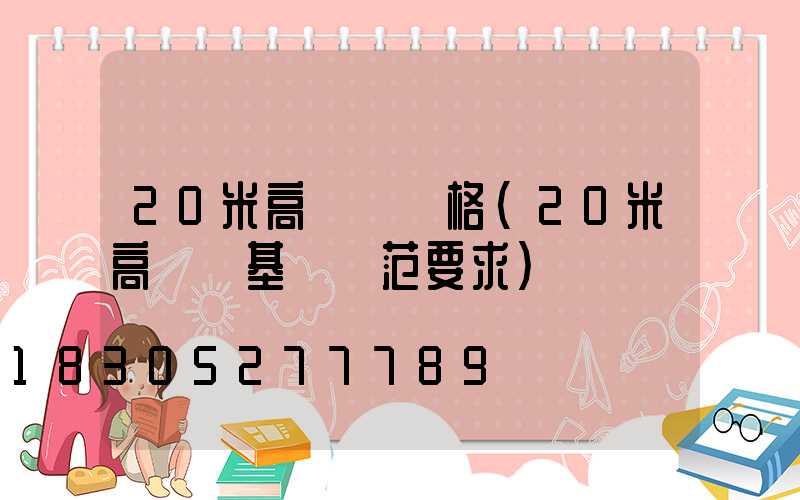 20米高桿燈價格(20米高桿燈基礎規范要求)