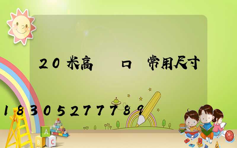 20米高桿燈口徑常用尺寸