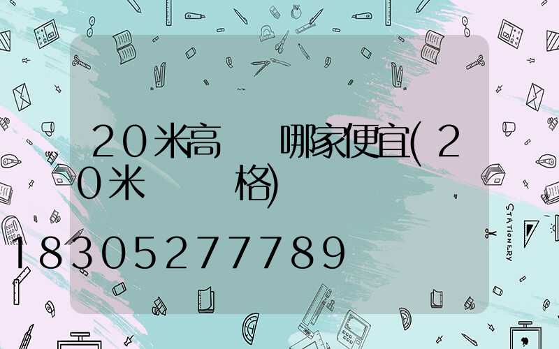 20米高桿燈哪家便宜(20米燈桿價格)