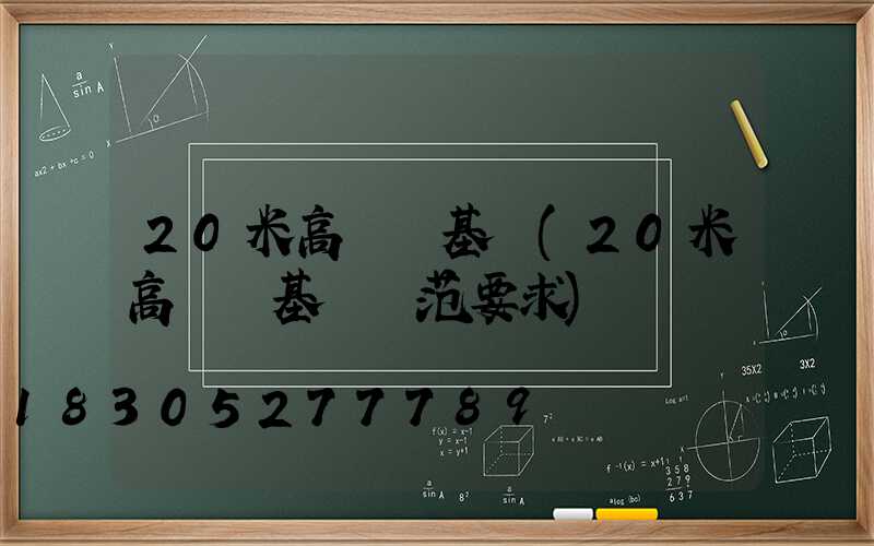 20米高桿燈基礎(20米高桿燈基礎規范要求)