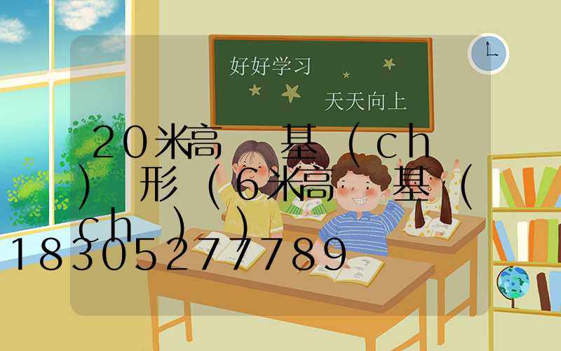 20米高桿燈基礎(chǔ)圖形狀(6米高桿燈基礎(chǔ)圖)