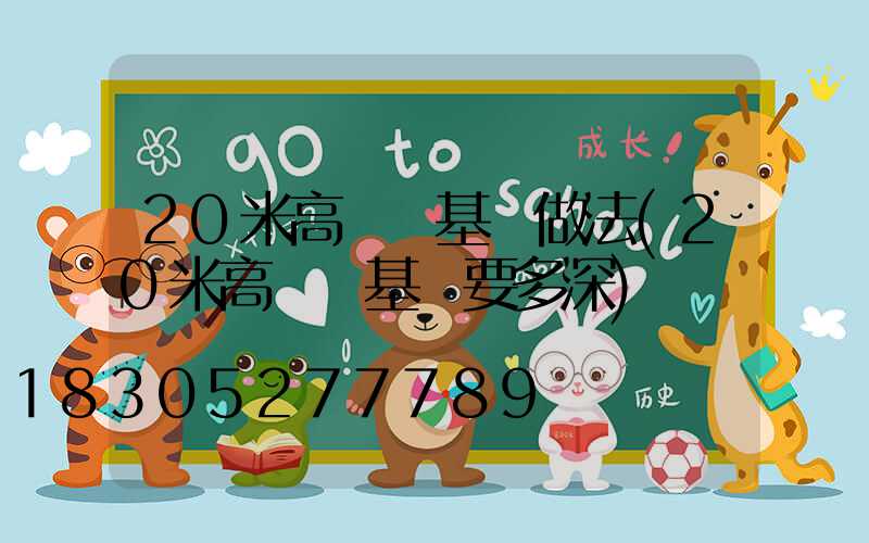 20米高桿燈基礎做法(20米高桿燈基礎要多深)