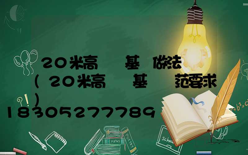 20米高桿燈基礎做法詳圖(20米高桿燈基礎規范要求)