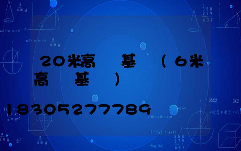 20米高桿燈基礎圖(6米高桿燈基礎圖)