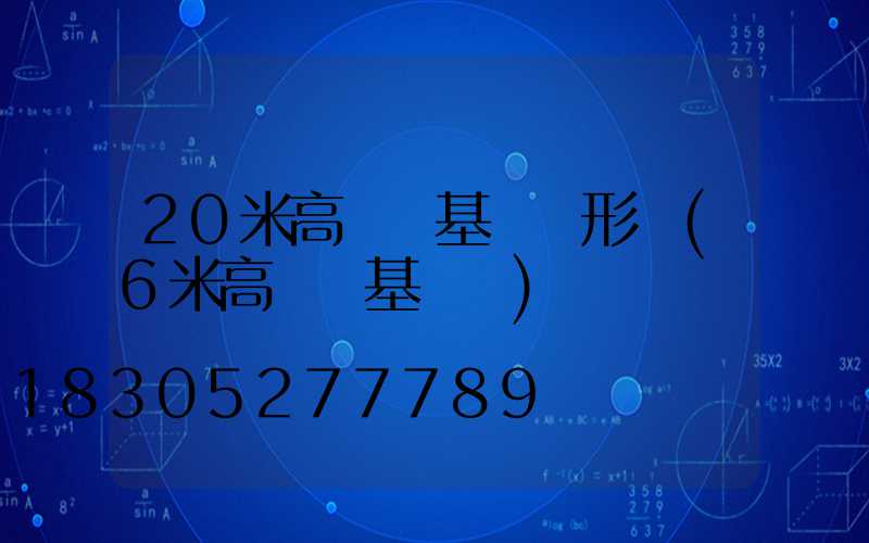 20米高桿燈基礎圖形狀(6米高桿燈基礎圖)