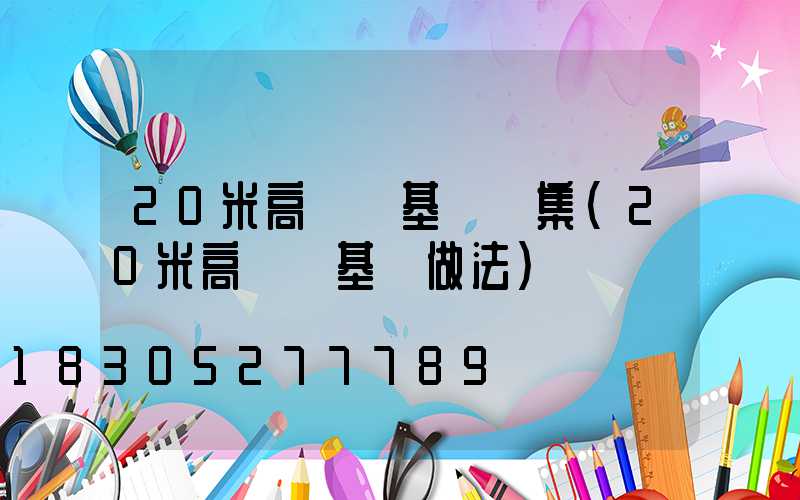 20米高桿燈基礎圖集(20米高桿燈基礎做法)